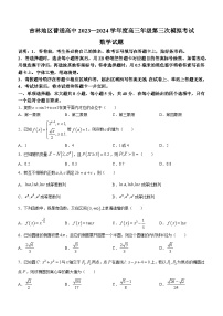 吉林省吉林地区普通高中2024届高三第三次模拟考试数学试题