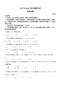 山东省济宁市2024届高三下学期3月一模考试  数学试卷及参考答案