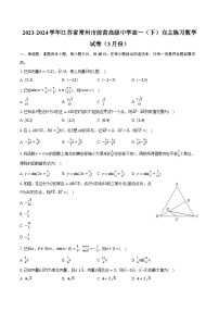 2023-2024学年江苏省常州市前黄高级中学高一（下）自主练习数学试卷（3月份）（含解析）