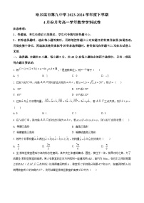 黑龙江省哈尔滨市第九中学校2023-2024学年高一下学期4月月考数学试题（原卷版+解析版）