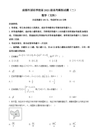 四川省成都外国语学校2024届高三下学期高考模拟（二）数学（文科）试题（原卷版+解析版）