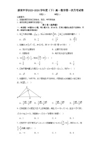 安徽省六安市裕安区新安中学2023-2024学年高一下学期第一次月考数学试题