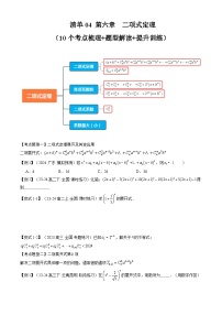 【期中复习】2023-2024学年人教A版2019高二数学下册考点清单 专题演练 专题04 第六章 二项式定理.zip