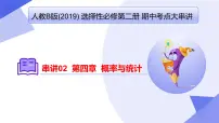 【期中复习】2023-2024学年（人教B版2019+选择性必修第二册）高二数学下册 专题02+概率与统计考点串讲课件