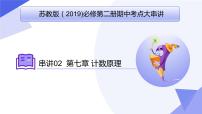 【期中复习】2023-2024学年（苏教版2019选修二）高二数学下册专题02+计数原理考点串讲课件