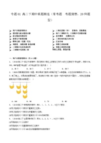【期中模拟】2023-2024学年人教A版2019 高二数学下册专题模拟卷 专题01+真题精选（常考题++考题猜想，20种题型）.zip