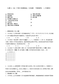【期中模拟】2023-2024学年人教A版2019 高二数学下册专题模拟卷 专题02+真题精选（压轴题++考题猜想，11种题型）.zip