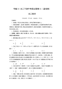 【期中模拟】2023-2024学年人教A版2019 高二数学下册专题模拟卷 专题03+考前必刷卷01（基础卷）.zip