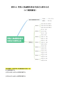 【期中复习】人教B版2019 2023-2024学年必修第三册高一下册数学 专题02 同角三角函数的基本关系式与诱导公式（考点梳理）.zip
