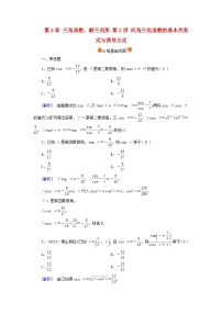 2025版高考数学一轮总复习第4章三角函数解三角形第2讲同角三角函数的基本关系式与诱导公式提能训练