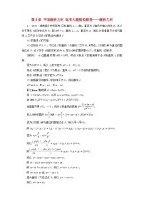 2025版高考数学一轮总复习第8章平面解析几何高考大题规范解答__解析几何提能训练