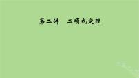 2025版高考数学一轮总复习第10章计数原理概率随机变量及其分布第2讲二项式定理课件