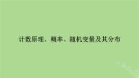 2025版高考数学一轮总复习第10章计数原理概率随机变量及其分布第1讲两个计数原理排列组合课件