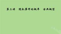 2025版高考数学一轮总复习第10章计数原理概率随机变量及其分布第3讲随机事件的概率古典概型课件