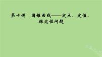 2025版高考数学一轮总复习第8章平面解析几何第10讲圆锥曲线__定点定值探究性问题课件