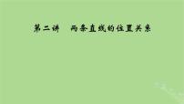 2025版高考数学一轮总复习第8章平面解析几何第2讲两条直线的位置关系课件