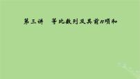 2025版高考数学一轮总复习第6章数列第3讲等比数列及其前n项和课件