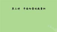 2025版高考数学一轮总复习第5章平面向量与复数第3讲平面向量的数量积课件