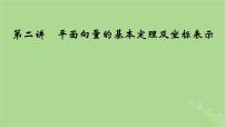 2025版高考数学一轮总复习第5章平面向量与复数第2讲平面向量的基本定理及坐标表示课件