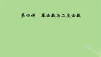 2025版高考数学一轮总复习第2章函数概念与基本初等函数Ⅰ第4讲幂函数与二次函数课件
