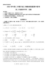 浙江省宁波市三锋教研联盟2023-2024学年高二下学期4月期中联考数学试题（PDF版附解析）