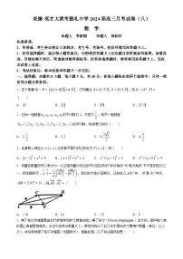 湖南省长沙市雅礼中学2023-2024学年高三下学期月考（八）数学试卷（Word版附解析）