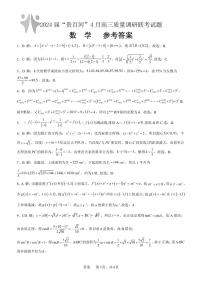 2024广西贵百河联考高三下学期4月新高考二模试题数学PDF版含解析