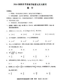 2024届江苏新高考基地学校高三下学期第五次大联考数学试题+答案