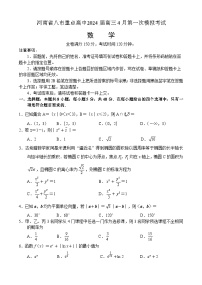 河南省八市重点高中2024届高三下学期第一次模拟考试数学试题