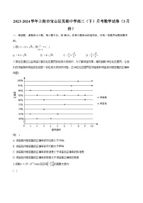 2023-2024学年上海市宝山区吴淞中学高三（下）月考数学试卷（3月份）（含解析）