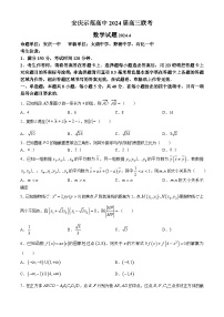 安安徽省安庆市示范高中2024届高三联考（三模）数学试题