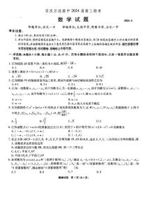 安安徽省安庆市示范高中2024届高三联考（三模）数学试题