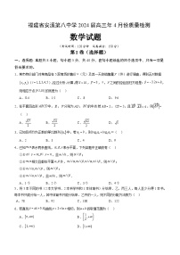 福建省安溪第八中学2024届高三年4月份质量检测数学试卷