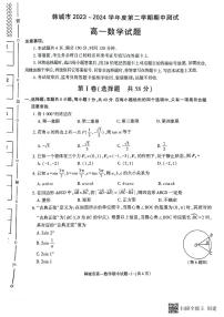 陕西省韩城市2023-2024年度第二学期高一数学期中考试试题（解析版）