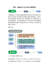 第七章 模型1破解动态几何中轨迹与截面模型 （含解析）2024年高考数学三轮冲刺考点归纳