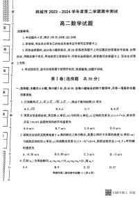 陕西省韩城市2023-2024学年高二下学期期中考试数学试题（图片版）
