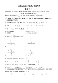 天津市九校2023-2024学年高三下学期联合模拟考试数学试卷