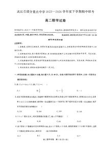 湖北省武汉市部分重点中学2023-2024学年高二下学期期中联考数学试题（PDF版附答案）