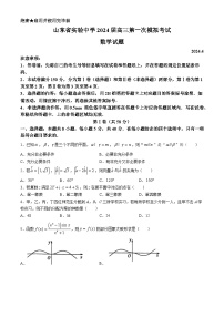 山东省实验中学2024届高三下学期4月第一次模拟考试 数学 Word版含解析