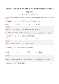 模拟卷01（2024新题型）-【赢在高考·模拟8卷】备战2024年高考数学模拟卷（江苏专用）