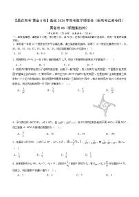 模拟卷03（2024新题型）-【赢在高考·模拟8卷】备战2024年高考数学模拟卷（江苏专用）