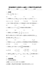 贵州省贵阳市七校联考2024届高三上学期开学考试数学试卷(含答案)