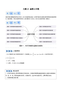 高考 大题05 函数与导数（10大题型）（原卷及解析版）