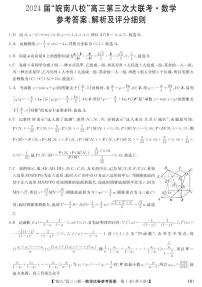 2024届安徽省皖南八校高三下学期4月第三次联考数学试题