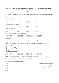 2023-2024学年北京市海淀实验中学高一（下）学科展示数学试卷（3月份）（含解析）