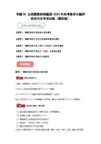 专题05 五大类圆锥曲线题型-2024年高考数学最后冲刺大题秒杀技巧及题型专项训练（新高考新题型专用）（学生及⁮教师版）
