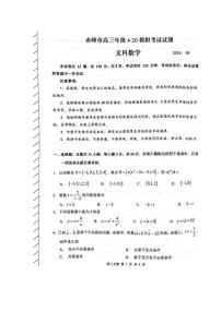 内蒙古赤峰市2024届高三下学期4.20模拟考试（二模）数学（文）试题（PDF版附答案）