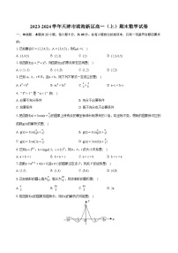2023-2024学年天津市滨海新区高一（上）期末数学试卷（含详细答案解析）