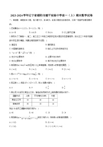 2023-2024学年辽宁省朝阳市建平实验中学高一（上）期末数学试卷（含详细答案解析）