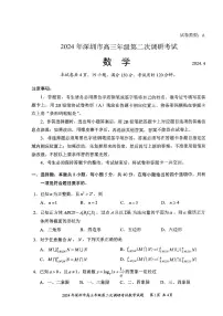 2024届广东省深圳市高三下学期第二次调研考试数学试卷